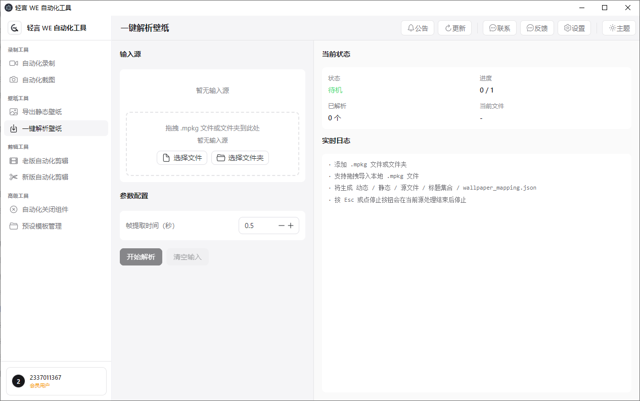 一键解析壁纸界面