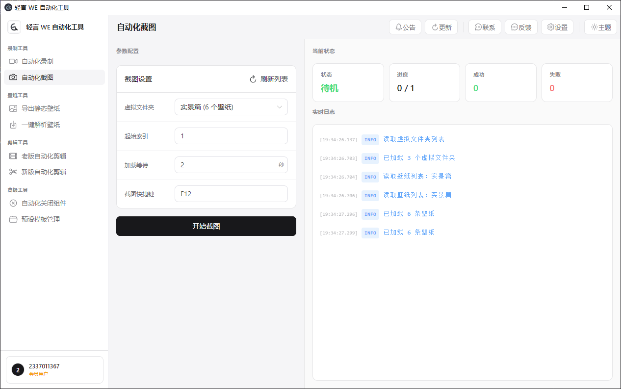 自动化截图界面