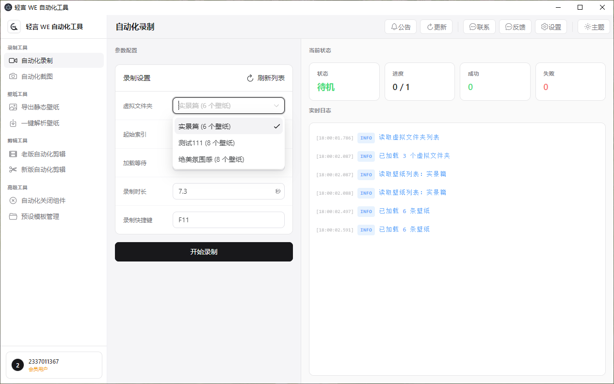 自动化录制界面